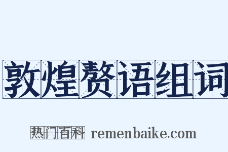 敦煌赘语组词是什么意思的图片